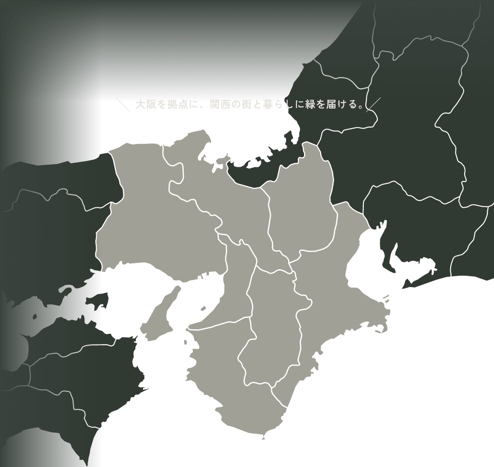 大阪を拠点に、関西の街と暮らしに緑を届ける。