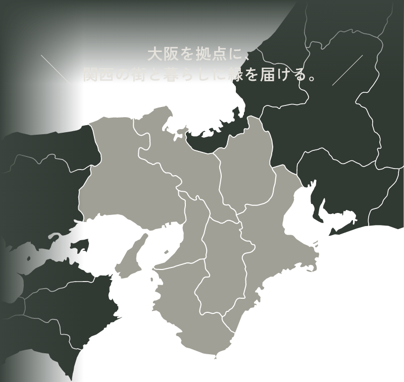 大阪を拠点に、関西の街と暮らしに緑を届ける。